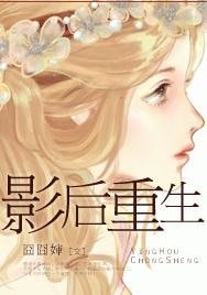 影后重生-重生之瘋狂泡男