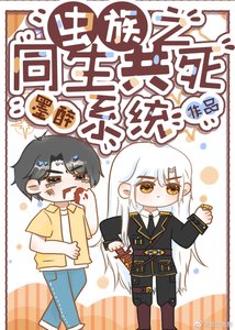 蟲族之同生共死系統