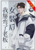 女裝後我掰彎了老闆