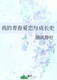 我的青春愛戀與成長史