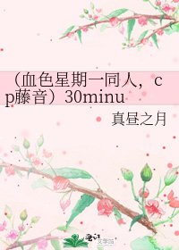 (血色星期一同人,cp藤音)30minutes