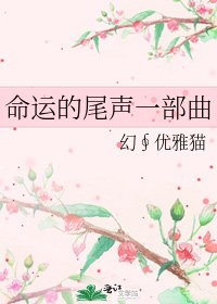 命運的尾聲一部曲