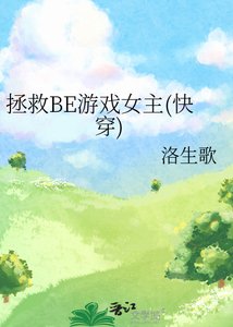 拯救BE游戏女主(快穿)
