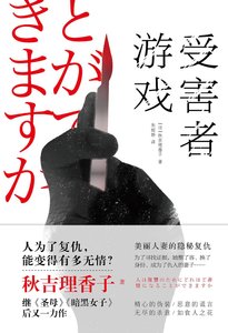 受害者游戏(出书版)