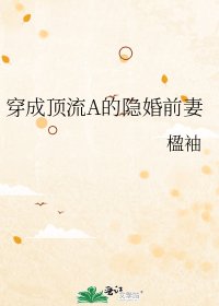 穿成顶流A的隐婚前妻