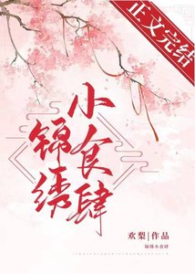錦繡小食肆/ 被迫攻略大理寺少卿(美食)