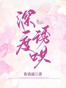 深度诱哄