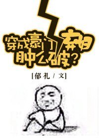 穿成豪門女配腫麼破/穿成豪門女配腫麼破?