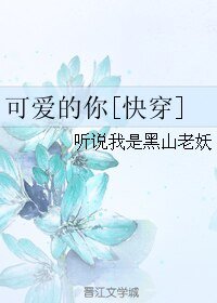 可愛的你[快穿]/聽説我命犯桃花