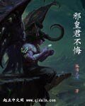 邪皇君无悔