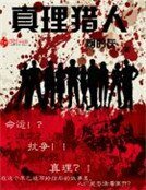 真理獵人