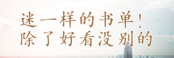 迷一樣的書單！除了好看沒別的