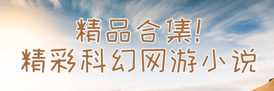 精品合集！精彩科幻網遊小說