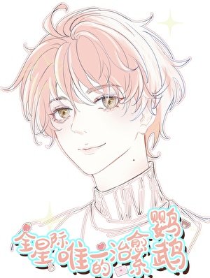 全星際唯一的治癒系鸚鵡！！/陛下的鸚鵡小護衞